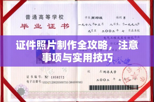 迭部证件照片制作全攻略，注意事项与实用技巧
