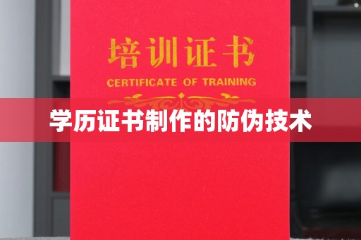 迭部学历证书制作的防伪技术