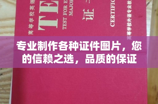 迭部专业制作各种证件图片，您的信赖之选，品质的保证