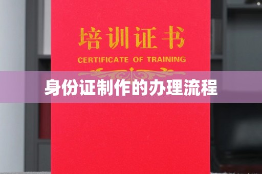 迭部身份证制作的办理流程