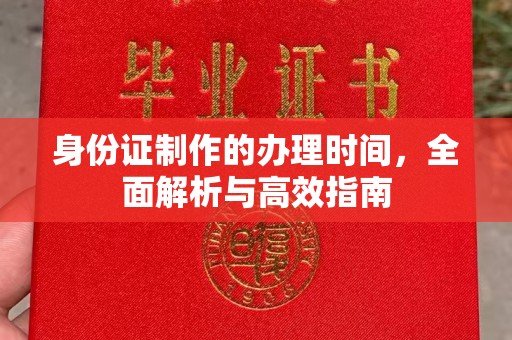 迭部身份证制作的办理时间，全面解析与高效指南