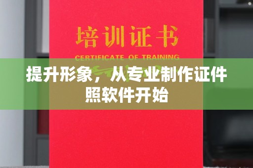 迭部提升形象，从专业制作证件照软件开始